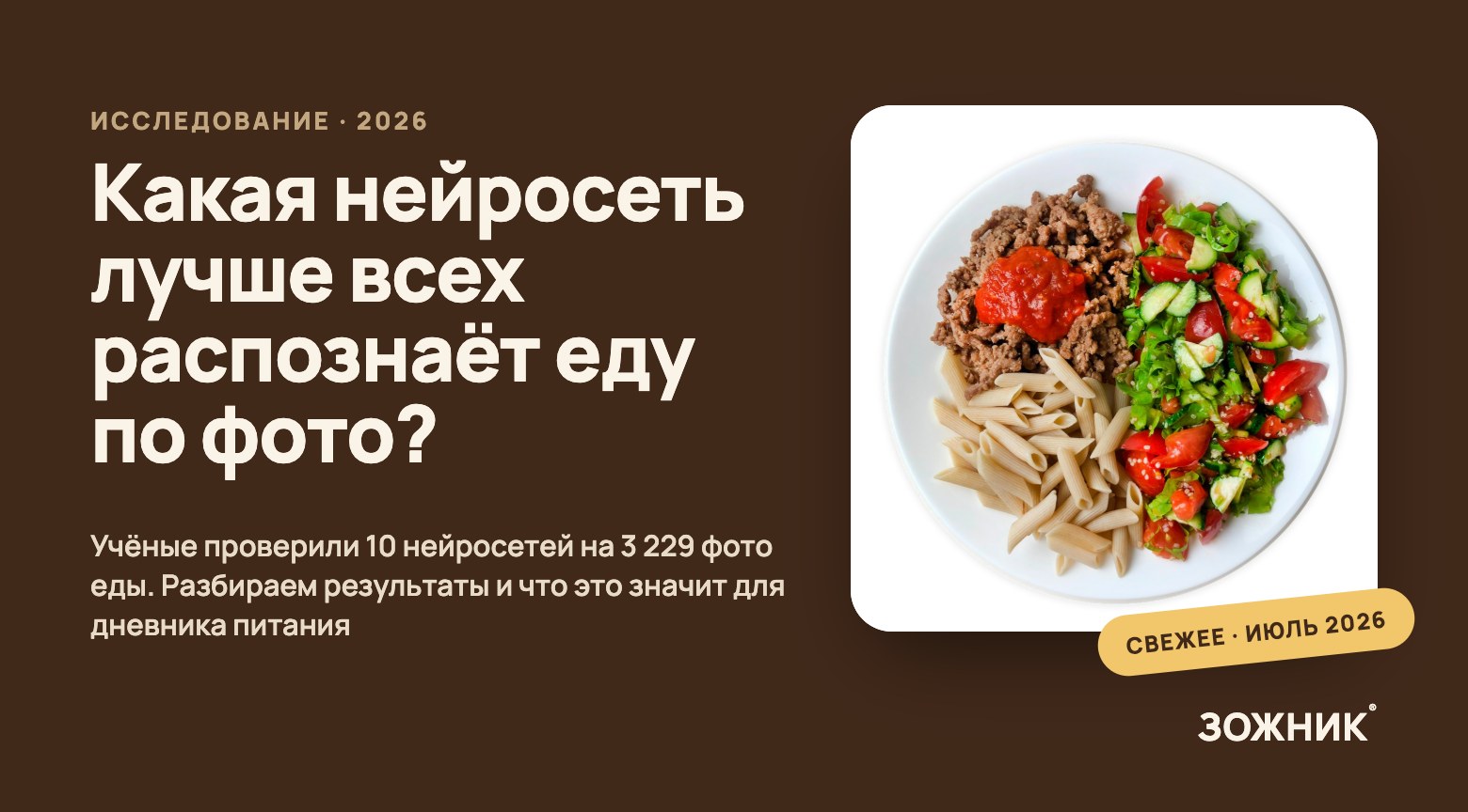 Какая нейросеть лучше всех распознаёт еду по фото: исследования 2026 года и дневники питания