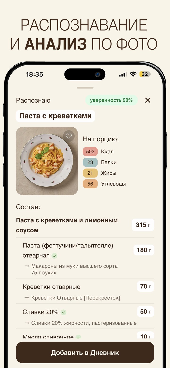 Экран распознавания в Зое: паста с креветками разложена на пасту, креветки, сливки и масло с весом каждого ингредиента