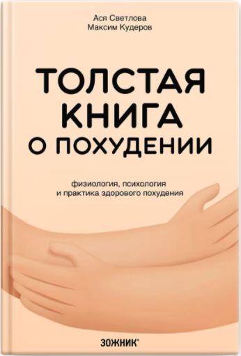 Толстая книга о похудении