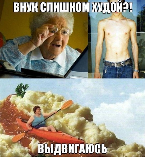 Еду от бабушки