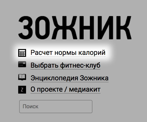 Зожник. Зожник калькулятор. Зожник рассчитать норму калорий. Зожник юмор.