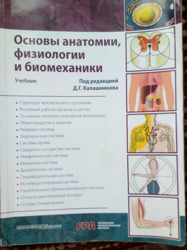 Основы анатомии. Основы анатомии физиологии и биомеханики Калашникова. Основы физиологии анатомии и биомеханики книга. Asnovi anatomii fizialogii i biomexaniki kniga. Ос5овы анатомии и физиоло.