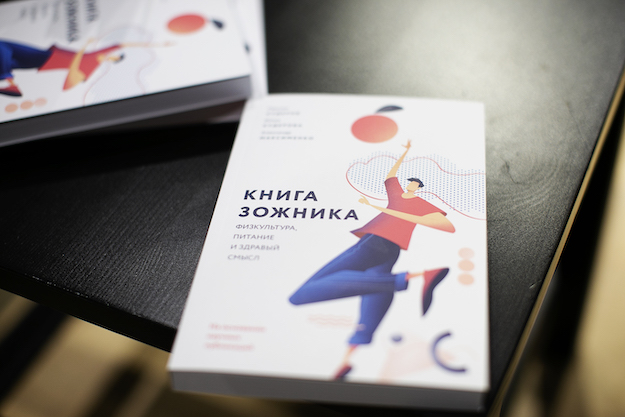 Фотографии с презентации “Книги Зожника”. 7 июня 2019 год, Москва