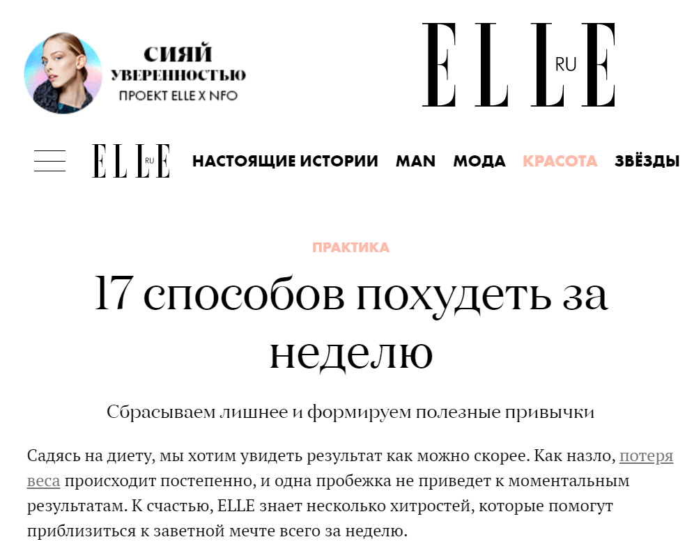 Зожник | Разбор статьи Elle: “17 способов похудеть за неделю”